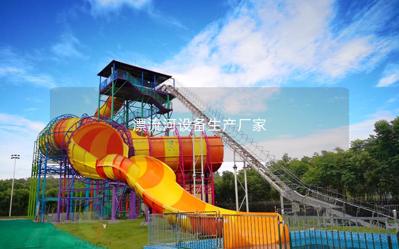 漂流河設(shè)備生產(chǎn)廠家