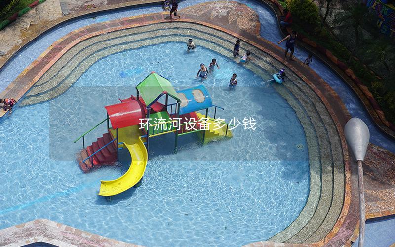 環流河設備多少錢