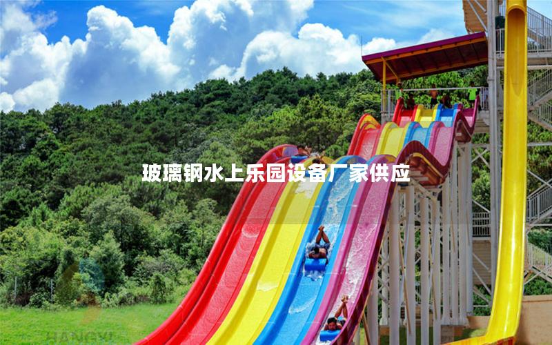 玻璃鋼水上樂園設備廠家供應