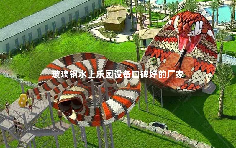 玻璃鋼水上樂園設備口碑好的廠家
