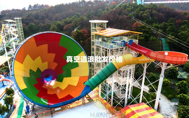 真空造浪批發價格