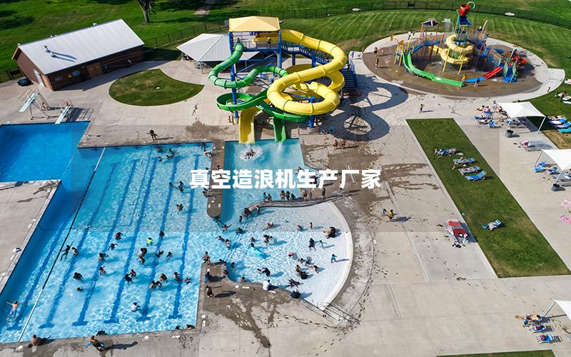 真空造浪機生產廠家