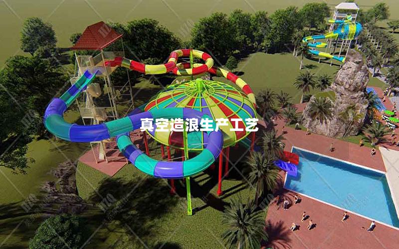 真空造浪生產工藝