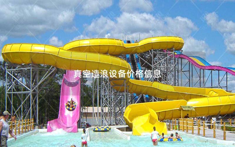 真空造浪設備價格信息