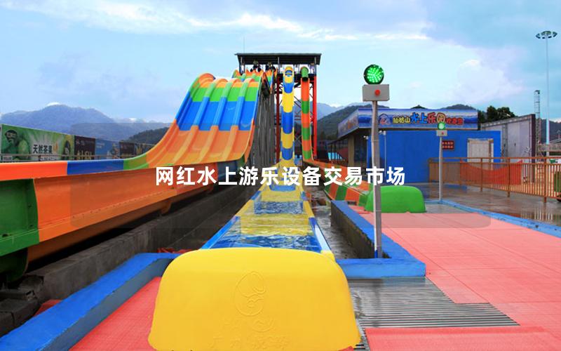 網(wǎng)紅水上游樂設(shè)備交易市場(chǎng)