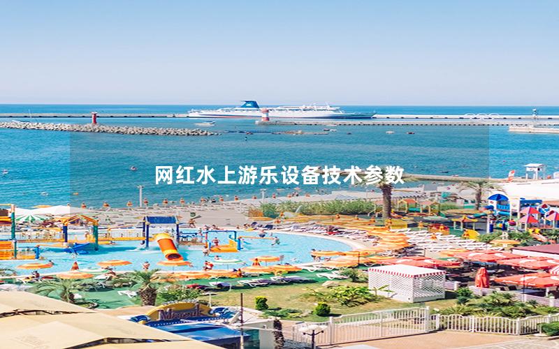 網(wǎng)紅水上游樂(lè)設(shè)備技術(shù)參數(shù)