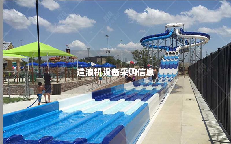 造浪機設(shè)備采購信息