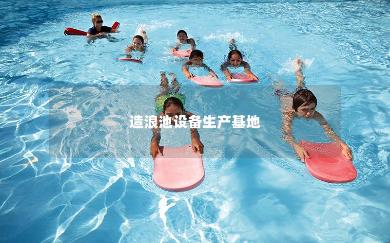 造浪池設備生產基地