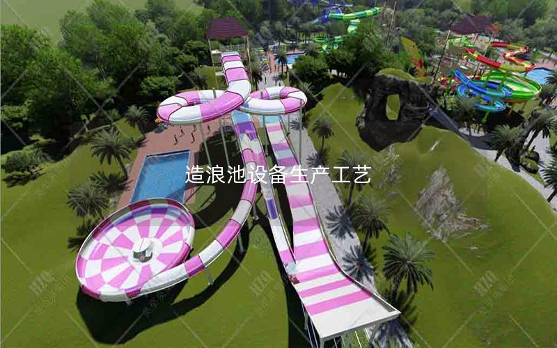造浪池設備生產工藝