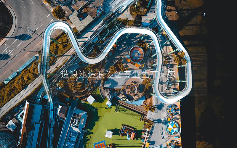 造浪池造浪設備專業生產廠家