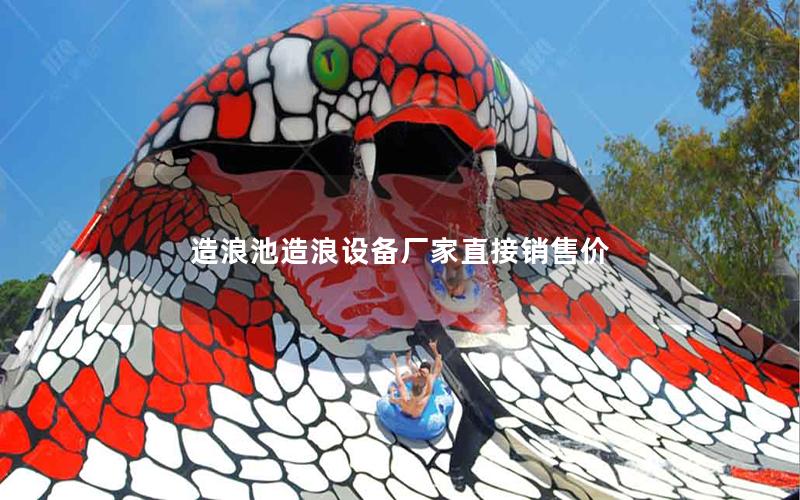 造浪池造浪設備廠家直接銷售價