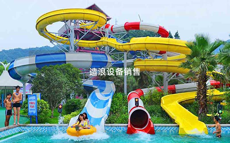 造浪設(shè)備銷售