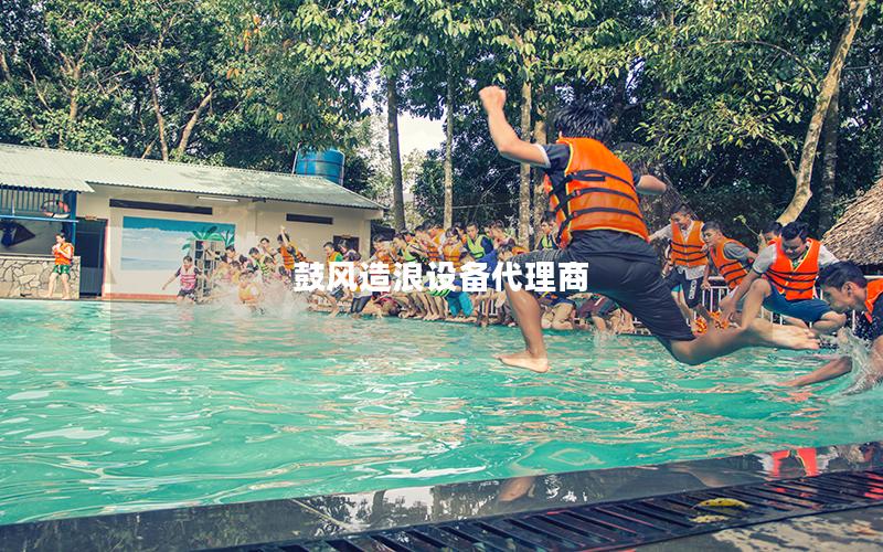 鼓風造浪設備代理商