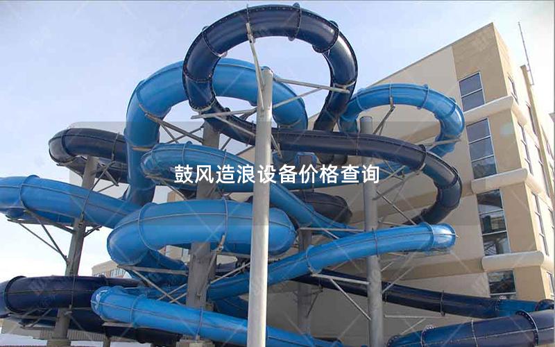 鼓風造浪設備價格查詢