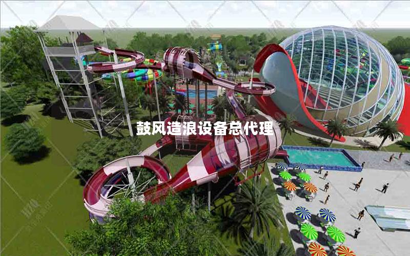 鼓風(fēng)造浪設(shè)備總代理